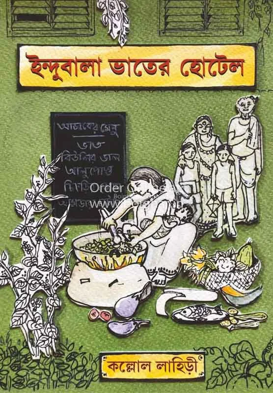 ইন্দুবালা ভাতের হোটেল - কল্লোল লাহিড়ী