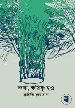 ব্যথা, ক্ষয়িষ্ণু হও — ছবি 2