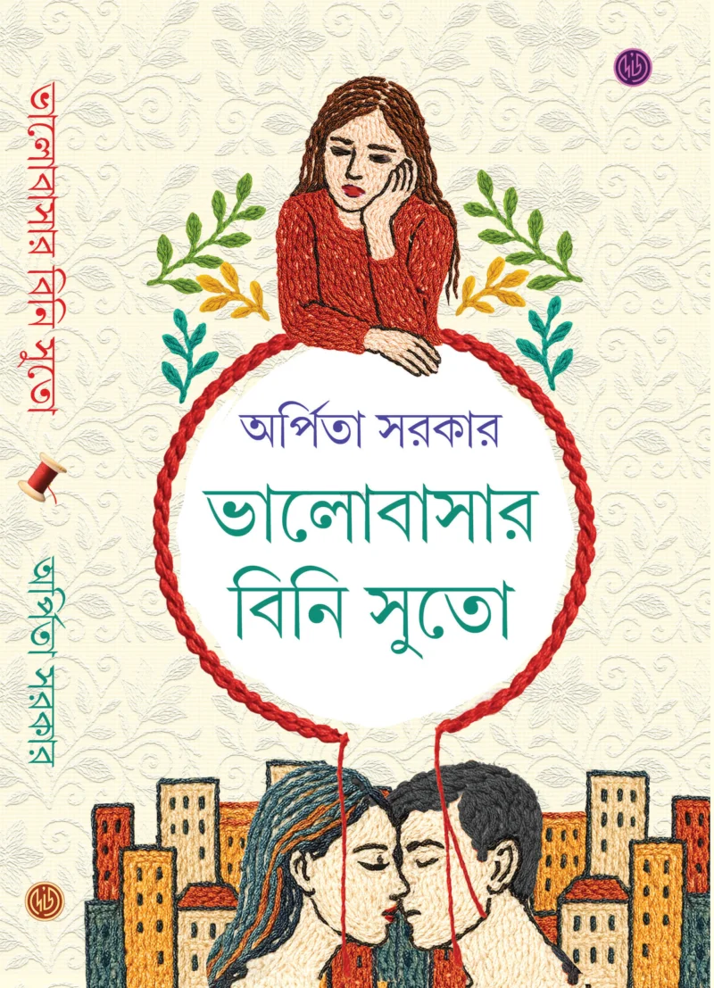 ভালোবাসার বিনি সুতো - অর্পিতা সরকার
