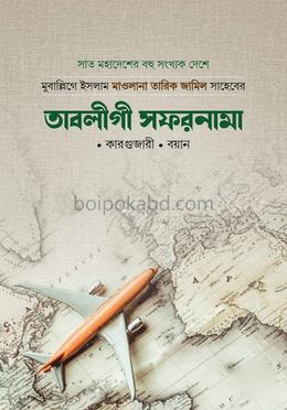 তাবলীগী সফরনামা