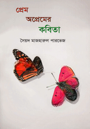 প্রেম অপ্রেমের কবিতা