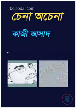 চেনা অচেনা