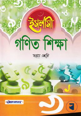 ইসলামী গণিত শিক্ষা