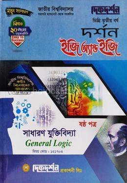 দর্শন ৬ষ্ঠ পত্র - ইজি অ্যান্ড ইজি - সাধারন যুক্তিবিদ্যা - ডিগ্রি ৩য় বর্ষ