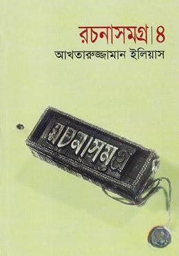 রচনাসমগ্র ৪