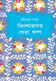 কিশোরদের সেরা গল্প