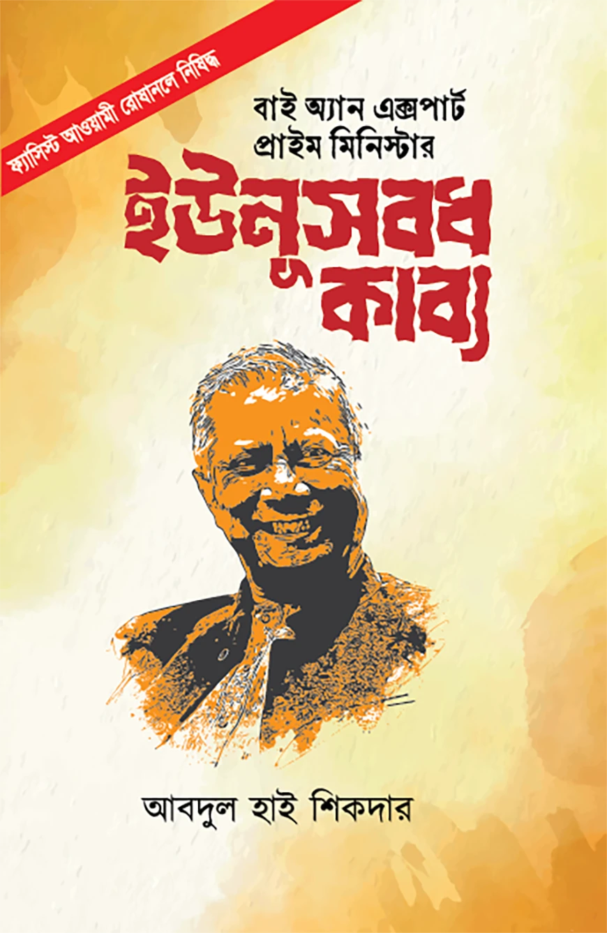 বাই অ্যান এক্সপার্ট প্রাইম মিনিস্টার ইউনূস বধকাব্য