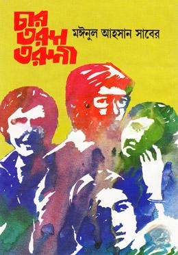 চার তরুণ তরুণী