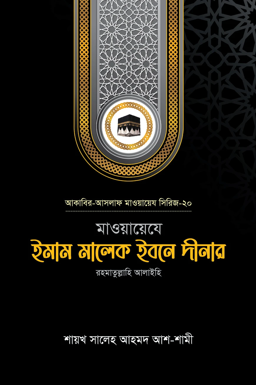 মাওয়ায়েযে ইমাম মালেক ইবনে দীনার রহ.