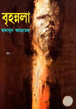 বৃহন্নলা
