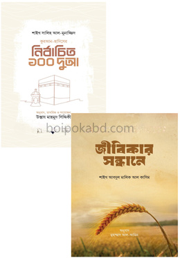 নির্বাচিত ১০০ দুআ ও জীবিকার সন্ধানে প্যাকেজ
