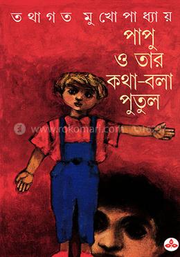 পাপু ও তার কথা