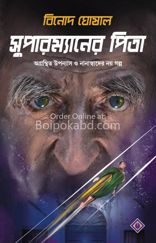 সুপারম্যানের পিত