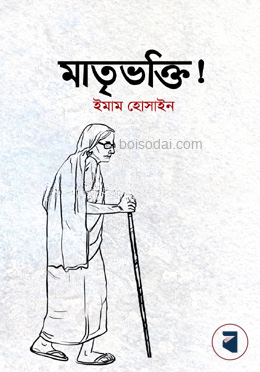 মাতৃভক্তি!