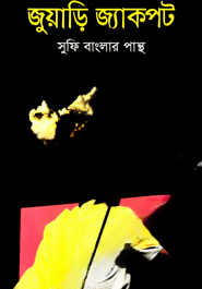 জুয়াড়ি জ্যাকপট