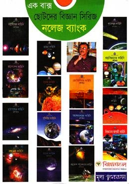 এক বাক্স ছোটদের বিজ্ঞান সিরিজ নলেজ ব্যাংক