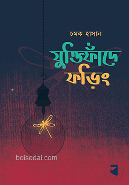 যুক্তিফাঁদে ফড়িং