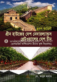 গ্রীন হাউজের দেশ নেদারল্যান্ডস্ গ্রেটওয়ালের দেশ চীন