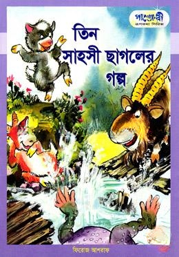 তিন সাহসী ছাগলের গল্প