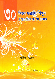 ৩০ দিনে ফরাসি শিখুন