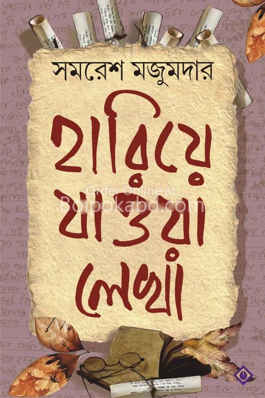 হারিয়ে যাওয়ার লেখা - সমরেশ মজুমদার