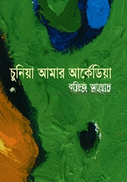 চুনিয়া আমার আর্কেডিয়া