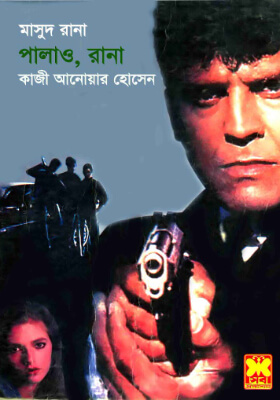 মাসুদ রানা - পালাও, রানা