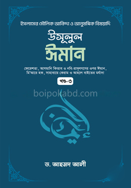 উসূলুল ঈমান - ৩য় খণ্ড