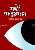 সঙ্গী বড় দুঃসময়