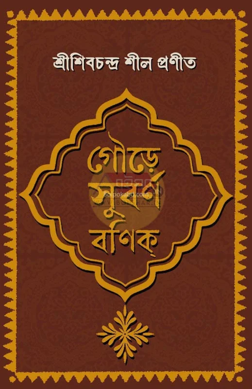গৌড়ে সূবর্ণা বানিক - শ্রীশিবচন্দ্রা সীল