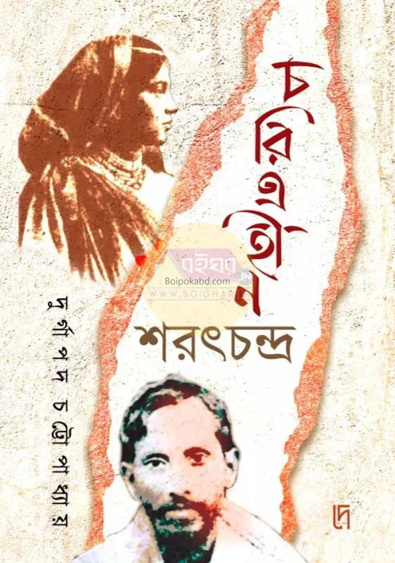 চরিত্রহীন সাৰাত চন্দ্র - দুর্গাপাড়া চট্টোপাধ্যায়