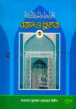 বয়ান ও খুতবা-৩য় খণ্ড