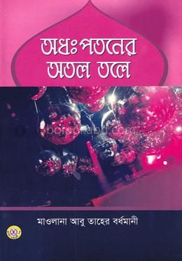 অধঃপতনের অতল তলে