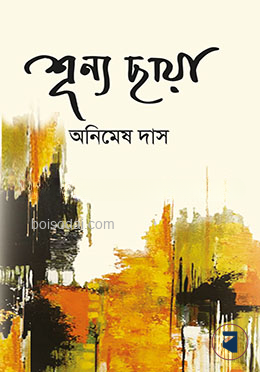 শূন্য ছায়া