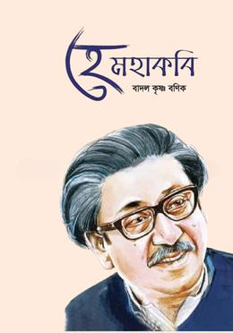 হে মহাকবি