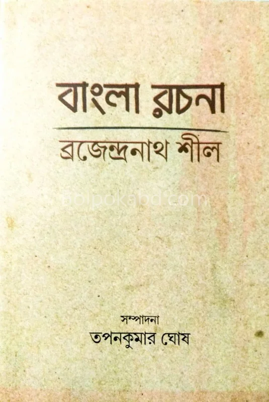 বাংলা রচনা - ব্রজেন্দ্রনাথ সিল