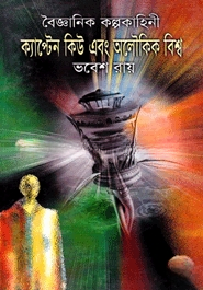বিজ্ঞান কল্পকাহিনী ক্যাপ্টেন কিউ এবং অলৌকিক বিশ্ব