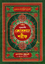 সহীহ নূরানী কোরআন শরীফ ১১নং লেমী