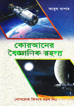 কোরআনের বৈজ্ঞানিক রহস্য