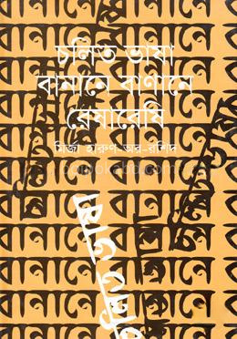 চলিত ভাষা-বানানে বাণানে রেষারেষি