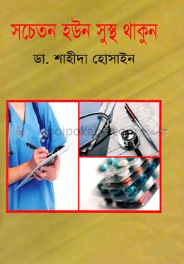 সচেতন হউন সুস্থ থাকুন