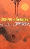 চৈত্রপবন ও দিগন্তরেখা