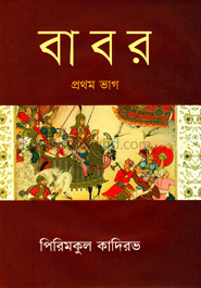 বাবর -প্রথম ভাগ