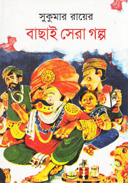 বাছাই সেরা গল্প