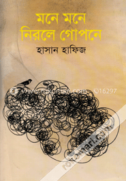 মনে মনে নিরলে গোপনে