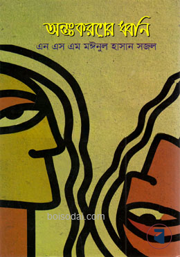 অন্তঃকরণের ধ্বনি