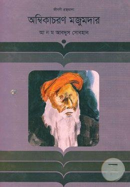 অম্বিকাচরণ মজুমদার