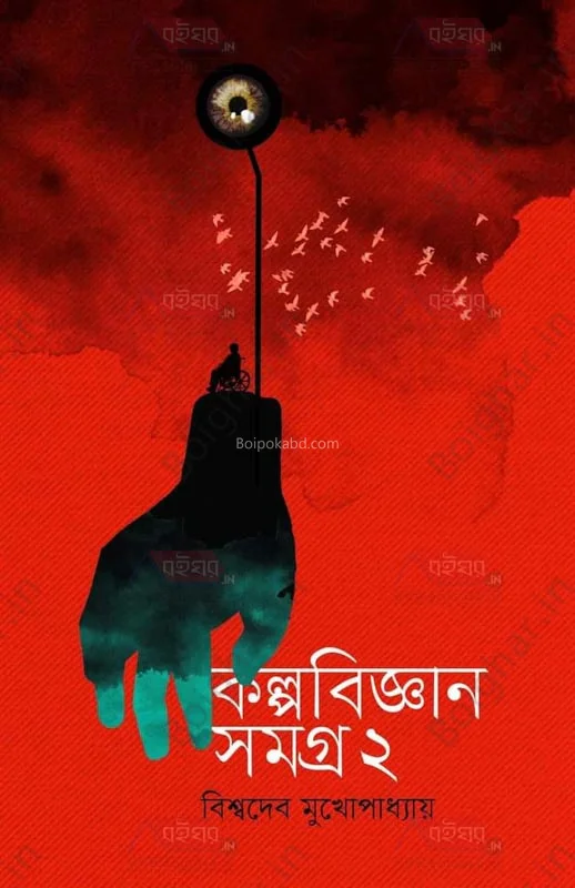 কল্পবিজ্ঞান সমগ্র ২ - বিশ্বদেব মুখোপাধ্যায়