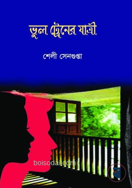 ভুল ট্রেনের যাত্রী