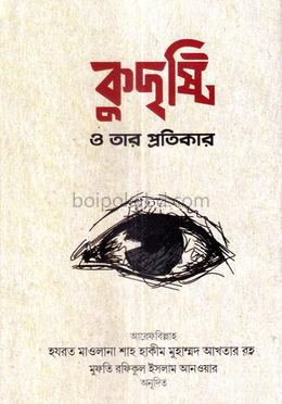 কুদৃষ্টি ও তার প্রতিকার
